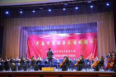 高雅藝術(shù)潤(rùn)心田 青島市歌舞劇院交響樂(lè)團(tuán)校園專(zhuān)場(chǎng)演出點(diǎn)亮學(xué)子文藝夢(mèng)