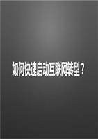 如何快速啟動互聯網網絡營銷.pptx